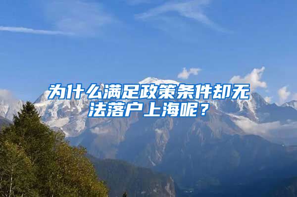 為什么滿足政策條件卻無法落戶上海呢？