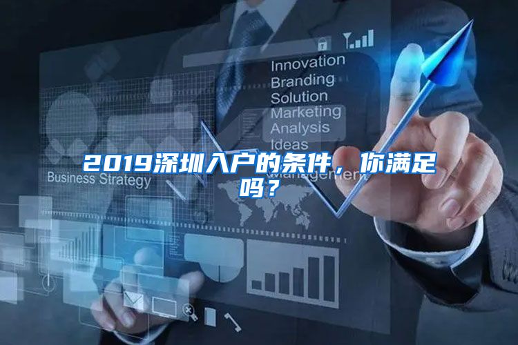 2019深圳入戶的條件，你滿足嗎？