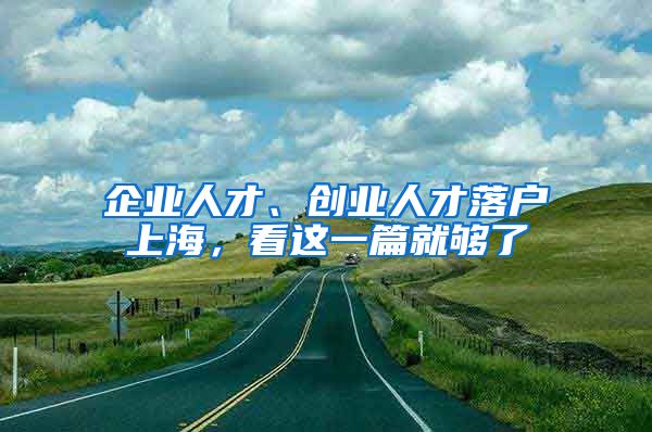 企業(yè)人才、創(chuàng)業(yè)人才落戶上海，看這一篇就夠了