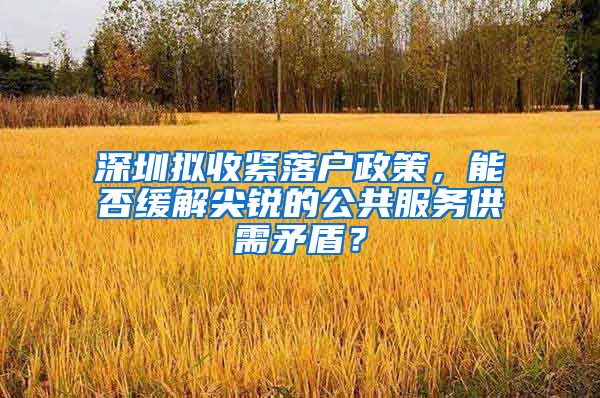 深圳擬收緊落戶政策，能否緩解尖銳的公共服務(wù)供需矛盾？