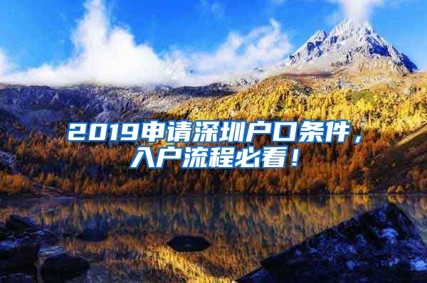 2019申請(qǐng)深圳戶口條件，入戶流程必看！