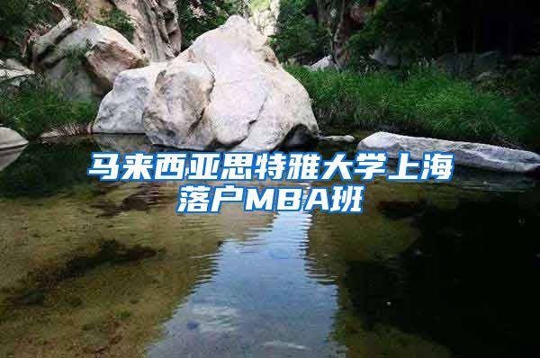 馬來西亞思特雅大學(xué)上海落戶MBA班