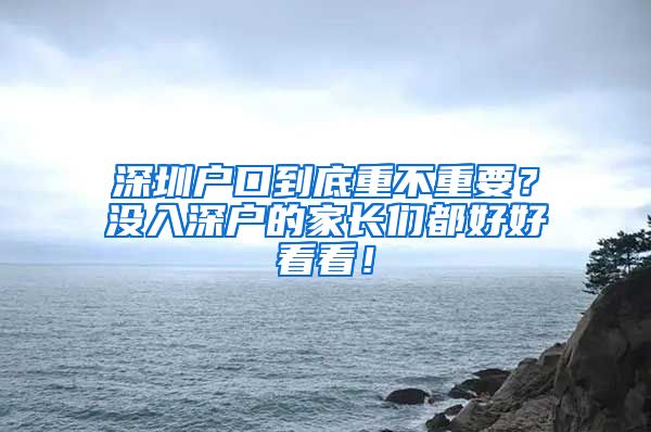 深圳戶口到底重不重要？沒入深戶的家長們都好好看看！