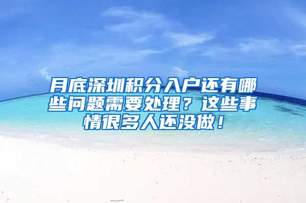 月底深圳積分入戶還有哪些問題需要處理？這些事情很多人還沒做！