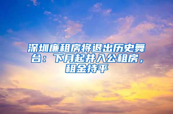 深圳廉租房將退出歷史舞臺：下月起并入公租房，租金持平