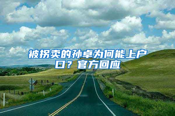 被拐賣的孫卓為何能上戶口？官方回應(yīng)