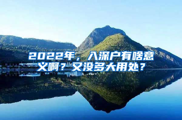 2022年，入深戶有啥意義??？又沒多大用處？