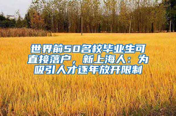 世界前50名校畢業(yè)生可直接落戶，新上海人：為吸引人才逐年放開限制