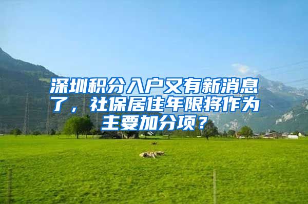 深圳積分入戶又有新消息了，社保居住年限將作為主要加分項？