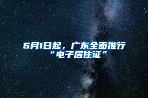 6月1日起，廣東全面推行“電子居住證”