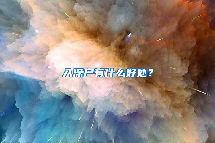 入深戶有什么好處？