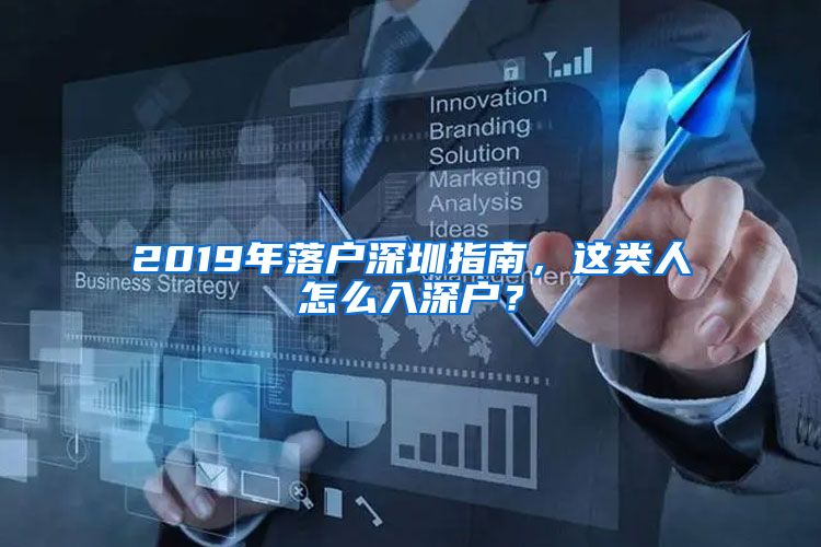 2019年落戶深圳指南，這類人怎么入深戶？