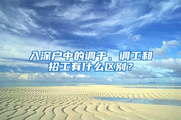 入深戶中的調(diào)干、調(diào)工和招工有什么區(qū)別？