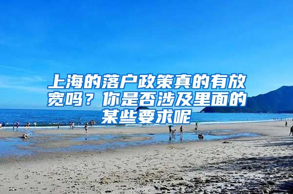 上海的落戶政策真的有放寬嗎？你是否涉及里面的某些要求呢