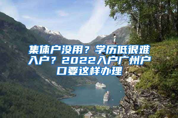 集體戶沒用？學歷低很難入戶？2022入戶廣州戶口要這樣辦理