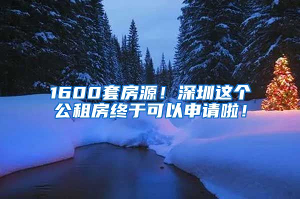 1600套房源！深圳這個(gè)公租房終于可以申請(qǐng)啦！