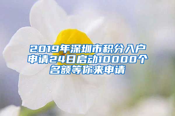 2019年深圳市積分入戶申請(qǐng)24日啟動(dòng)10000個(gè)名額等你來申請(qǐng)