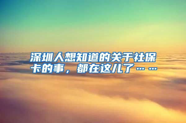 深圳人想知道的關(guān)于社?？ǖ氖拢荚谶@兒了……