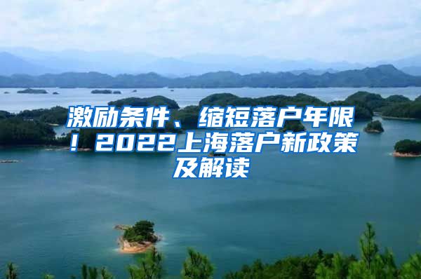 激勵(lì)條件、縮短落戶年限！2022上海落戶新政策及解讀