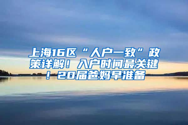 上海16區(qū)“人戶一致”政策詳解！入戶時(shí)間最關(guān)鍵！20屆爸媽早準(zhǔn)備