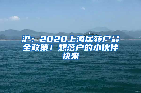 滬：2020上海居轉戶最全政策！想落戶的小伙伴快來