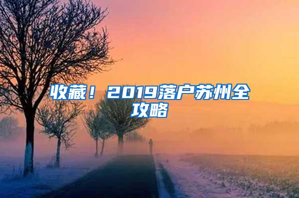 收藏！2019落戶蘇州全攻略