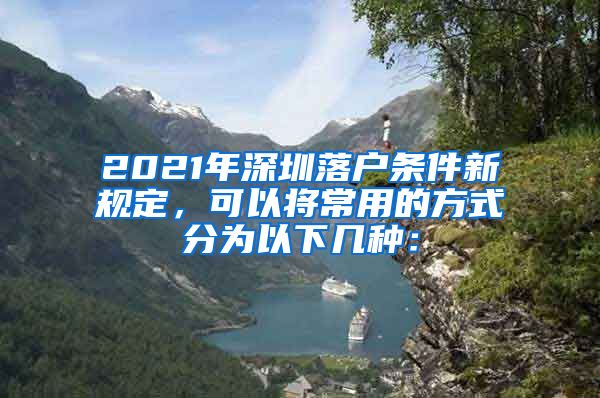 2021年深圳落戶條件新規(guī)定，可以將常用的方式分為以下幾種：