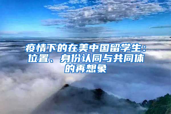 疫情下的在美中國留學(xué)生：位置、身份認(rèn)同與共同體的再想象