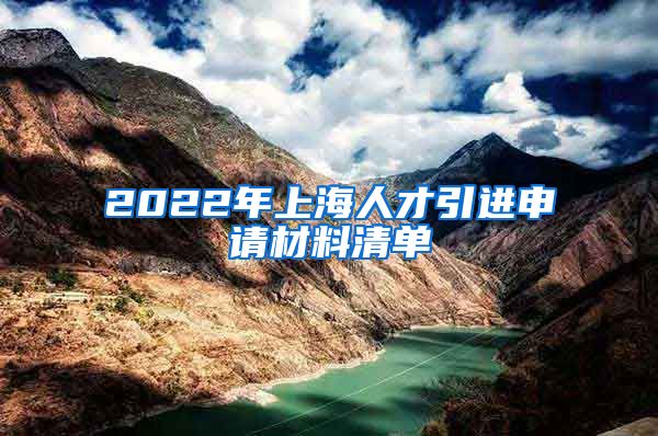 2022年上海人才引進(jìn)申請材料清單