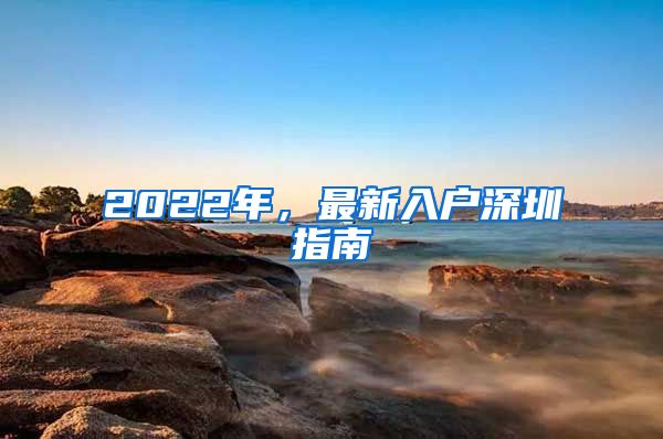 2022年，最新入戶深圳指南