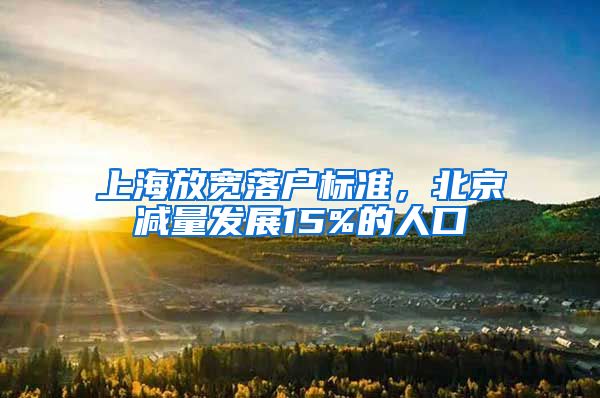 上海放寬落戶(hù)標(biāo)準(zhǔn)，北京減量發(fā)展15%的人口