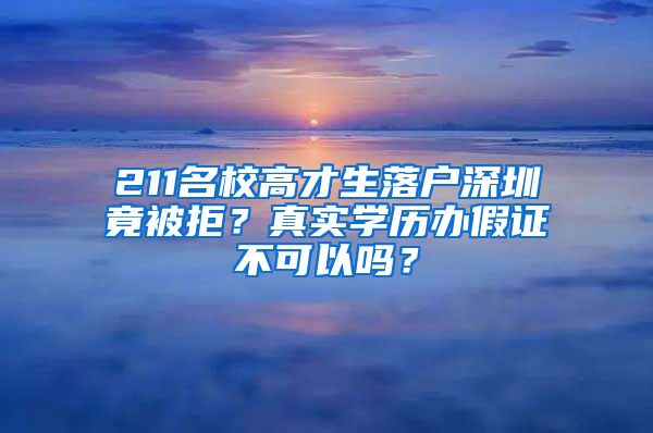 211名校高才生落戶深圳竟被拒？真實學歷辦假證不可以嗎？