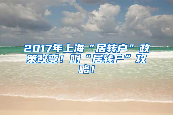 2017年上海“居轉(zhuǎn)戶”政策改變！附“居轉(zhuǎn)戶”攻略！