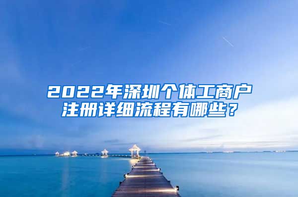 2022年深圳個體工商戶注冊詳細流程有哪些？