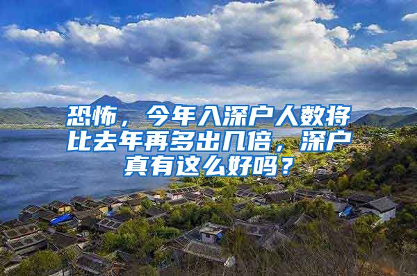 恐怖，今年入深戶人數(shù)將比去年再多出幾倍，深戶真有這么好嗎？