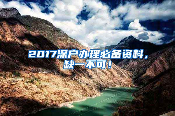 2017深戶辦理必備資料，缺一不可！