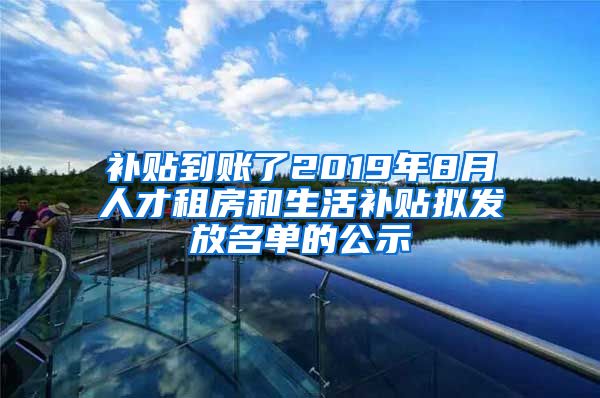 補(bǔ)貼到賬了2019年8月人才租房和生活補(bǔ)貼擬發(fā)放名單的公示