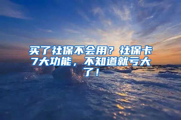 買了社保不會用？社保卡7大功能，不知道就虧大了！