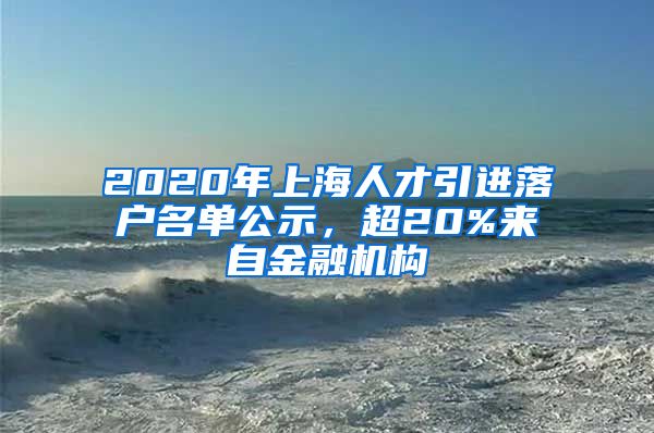 2020年上海人才引進(jìn)落戶名單公示，超20%來自金融機(jī)構(gòu)