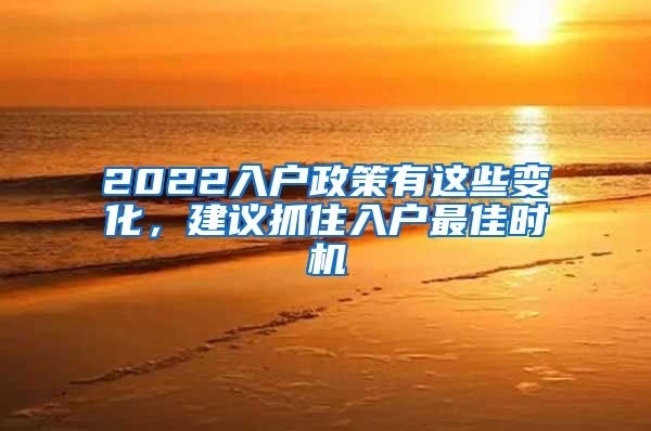 2022入戶(hù)政策有這些變化，建議抓住入戶(hù)最佳時(shí)機(jī)