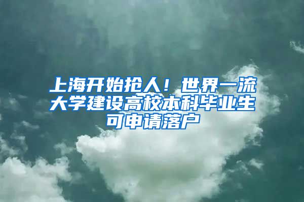 上海開始搶人！世界一流大學(xué)建設(shè)高校本科畢業(yè)生可申請(qǐng)落戶