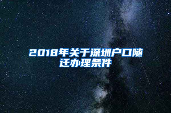 2018年關(guān)于深圳戶(hù)口隨遷辦理?xiàng)l件