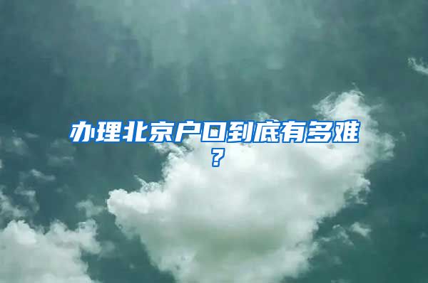 辦理北京戶口到底有多難？