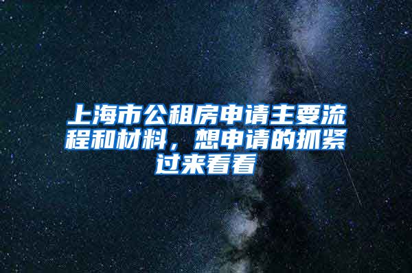 上海市公租房申請(qǐng)主要流程和材料，想申請(qǐng)的抓緊過來看看