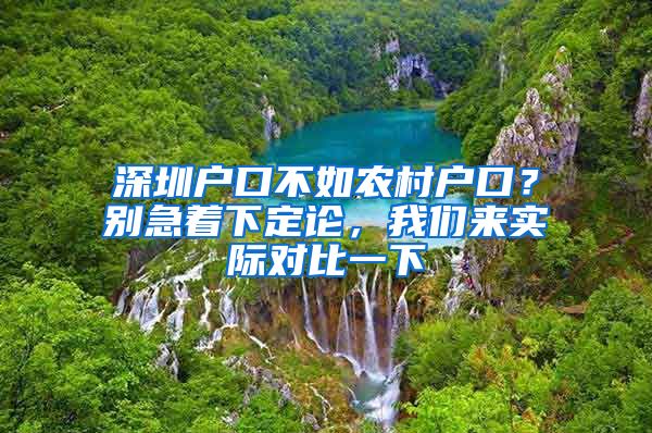 深圳戶口不如農(nóng)村戶口？別急著下定論，我們來實際對比一下