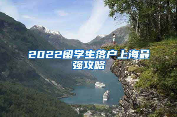 2022留學(xué)生落戶上海最強(qiáng)攻略