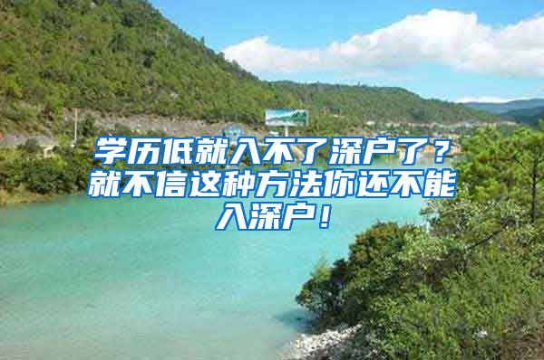 學(xué)歷低就入不了深戶(hù)了？就不信這種方法你還不能入深戶(hù)！