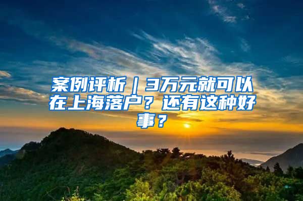 案例評(píng)析｜3萬(wàn)元就可以在上海落戶？還有這種好事？