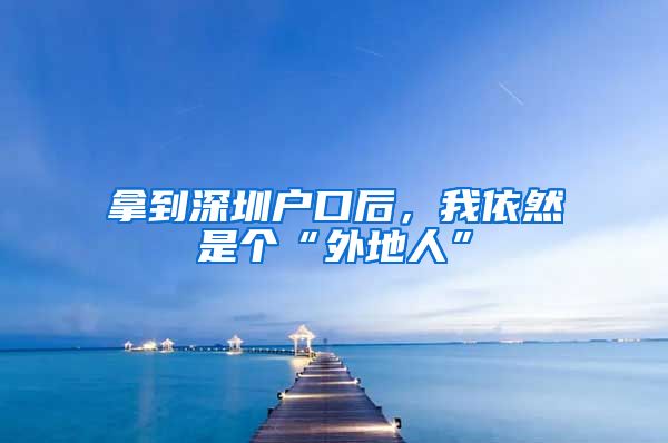 拿到深圳戶口后，我依然是個(gè)“外地人”