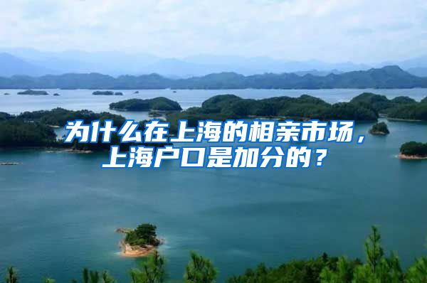 為什么在上海的相親市場，上海戶口是加分的？